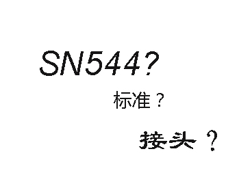 什么是SN544;SN544生產標準